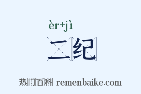 二纪是什么意思的图片
